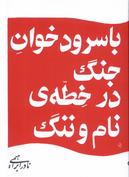 با سرودخوان جنگ در خطه‌ی نام و ننگ