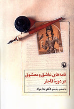 Load image into Gallery viewer, نامه‌های عاشق و معشوق در دوره‌ی قاجار
