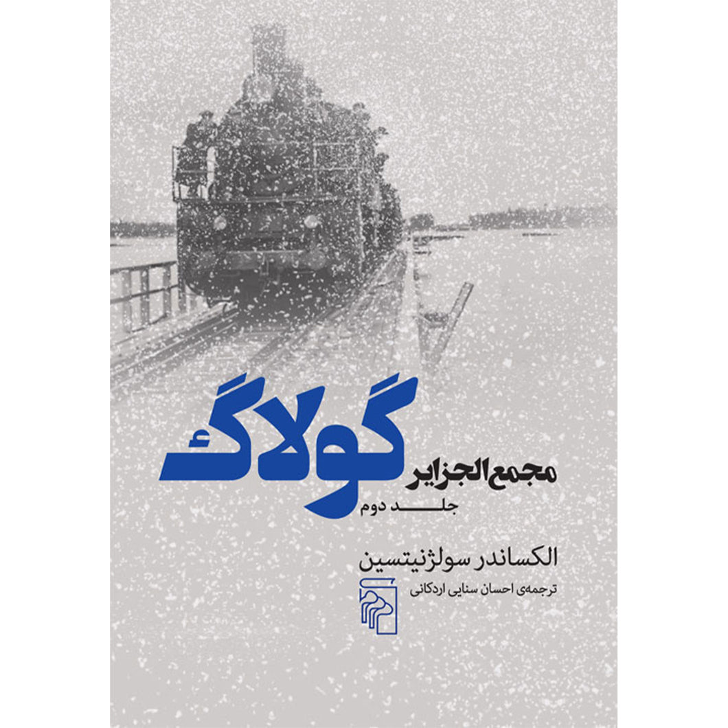 مجمع‌الجزاید گولاک ( دو جلدی)