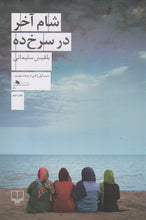 Load image into Gallery viewer, شام آخر در سرخ‌ده

