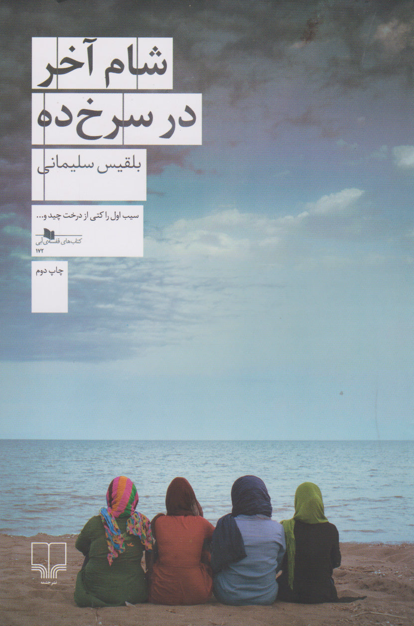 شام آخر در سرخ‌ده