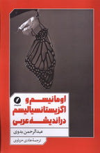 Load image into Gallery viewer, اومانیسم و اگزیستانسیالیسم در اندیشه‌ی عربی
