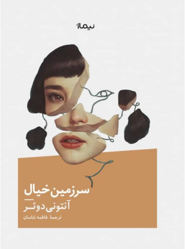 سرزمین خیال
