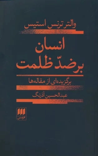 انسان برضد ظلمت