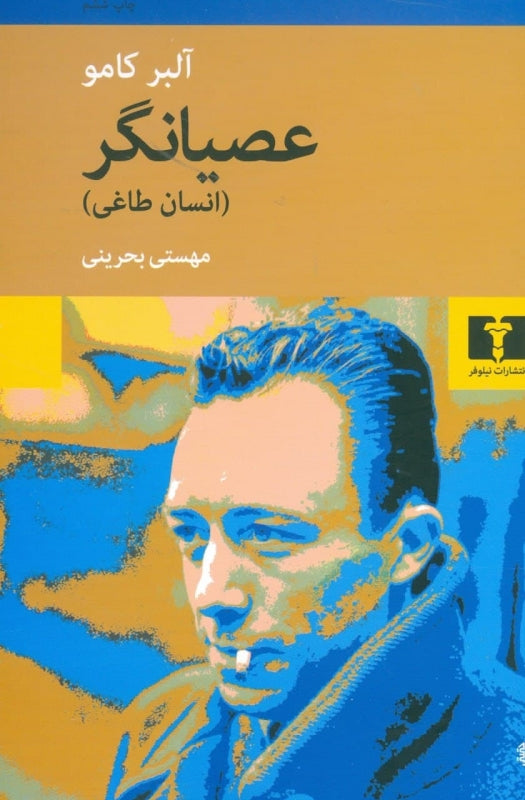 عصیانگر (انسان طاغی)