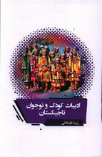 Load image into Gallery viewer, ادبیات کودک و نوجوان تاجیکستان
