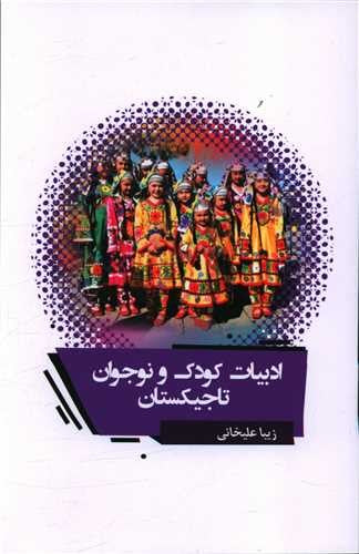 ادبیات کودک و نوجوان تاجیکستان