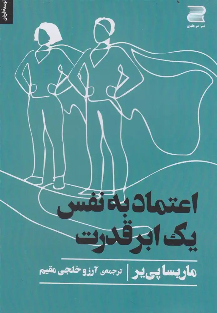 اعتماد به نفس یک ابر قدرت
