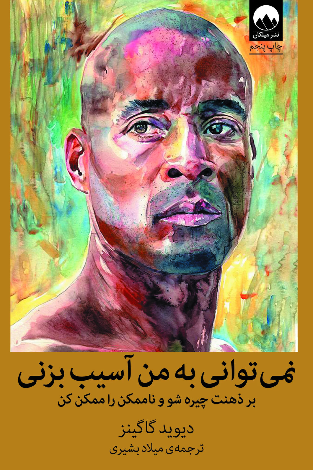 نمی‌توانی به من آسیب‌بزنی