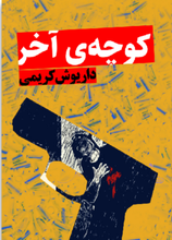 Load image into Gallery viewer, کوچه‌ی آخر
