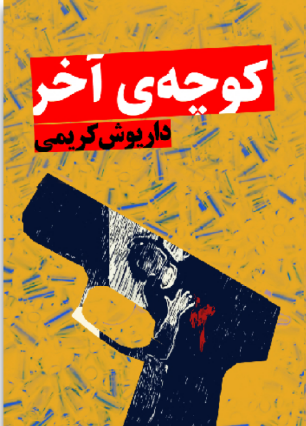 کوچه‌ی آخر