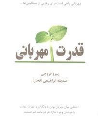 قدرت مهربانی