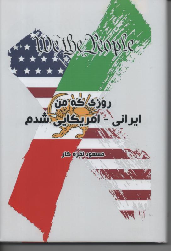روزی که من ایرانی-آمریکایی شدم