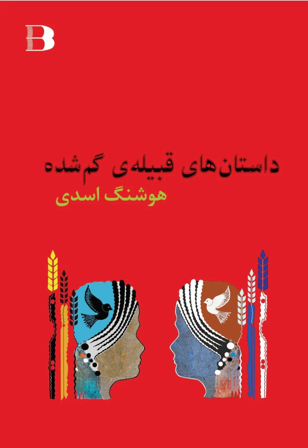 داستان‌های قبیله‌ی گم‌شده