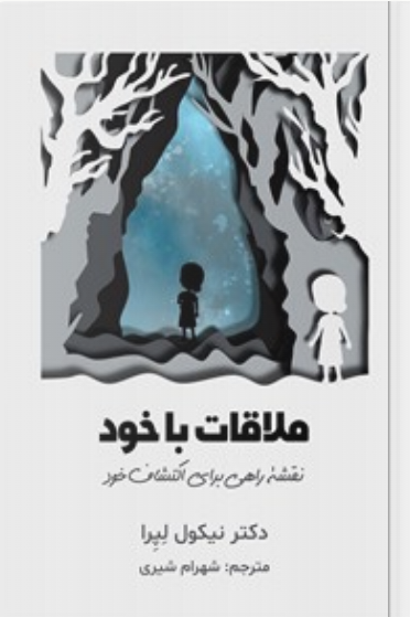 ملاقات با خود