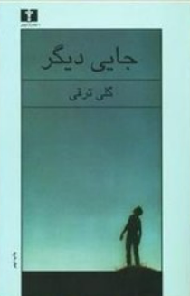 جایی دیگر