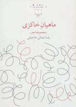 Load image into Gallery viewer, ماهیان خاکزی

