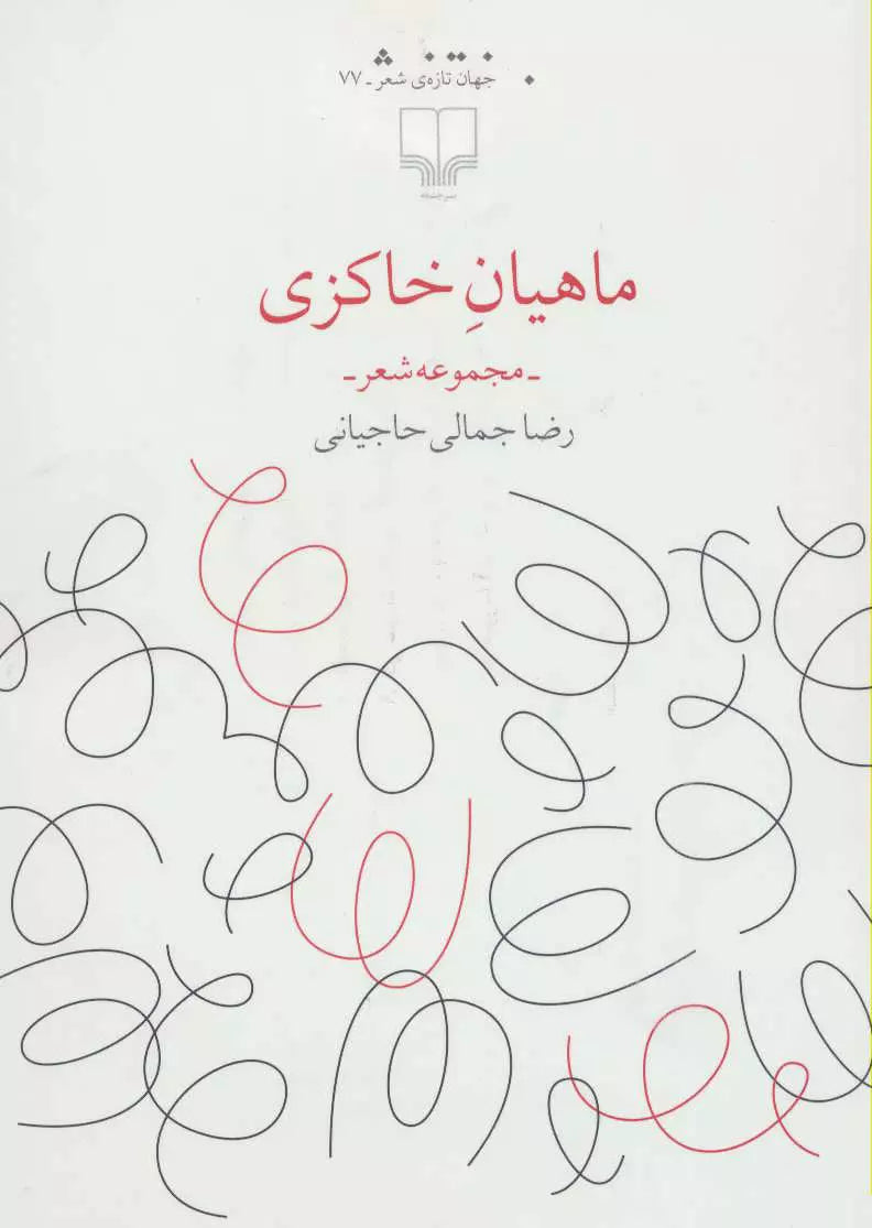 ماهیان خاکزی