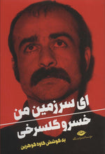 Load image into Gallery viewer, ای سرزمین من
