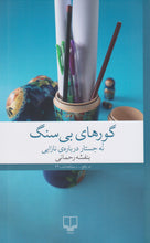 Load image into Gallery viewer, گورهای بی‌سنگ
