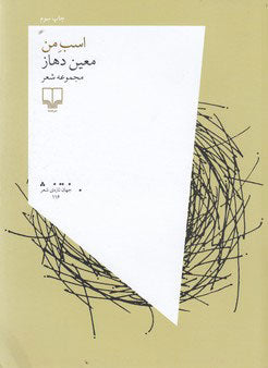اسب من