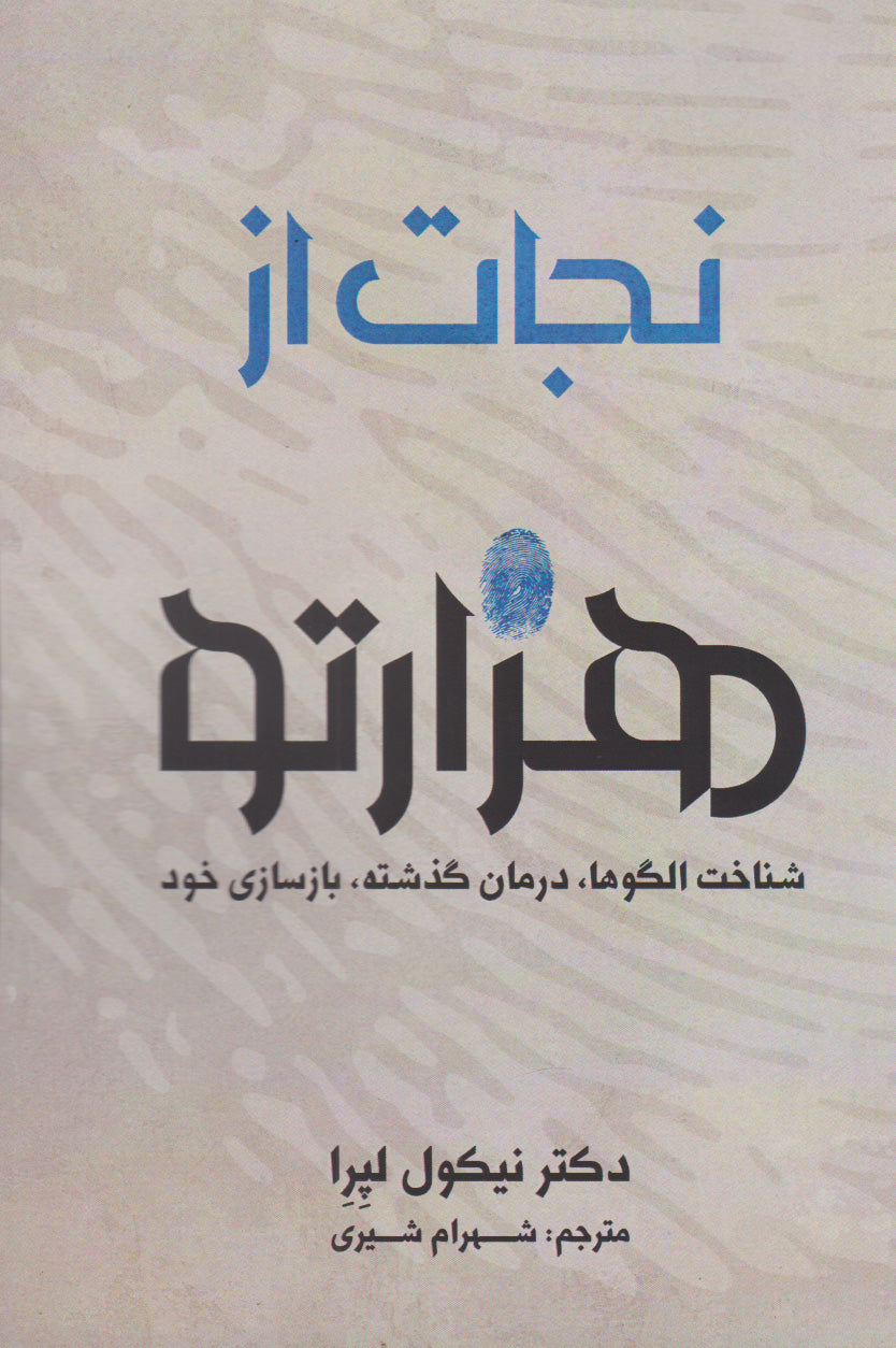 نجات از هزارتو