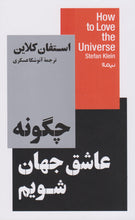 Load image into Gallery viewer, چگونه عاشق جهان شویم
