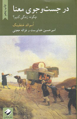 در جست‌و جوی معنا چگونه زندگی کنیم؟