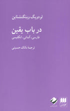 Load image into Gallery viewer, در باب یقین ( سه‌زبانه، فارسی، آلمانی، انگلیسی)
