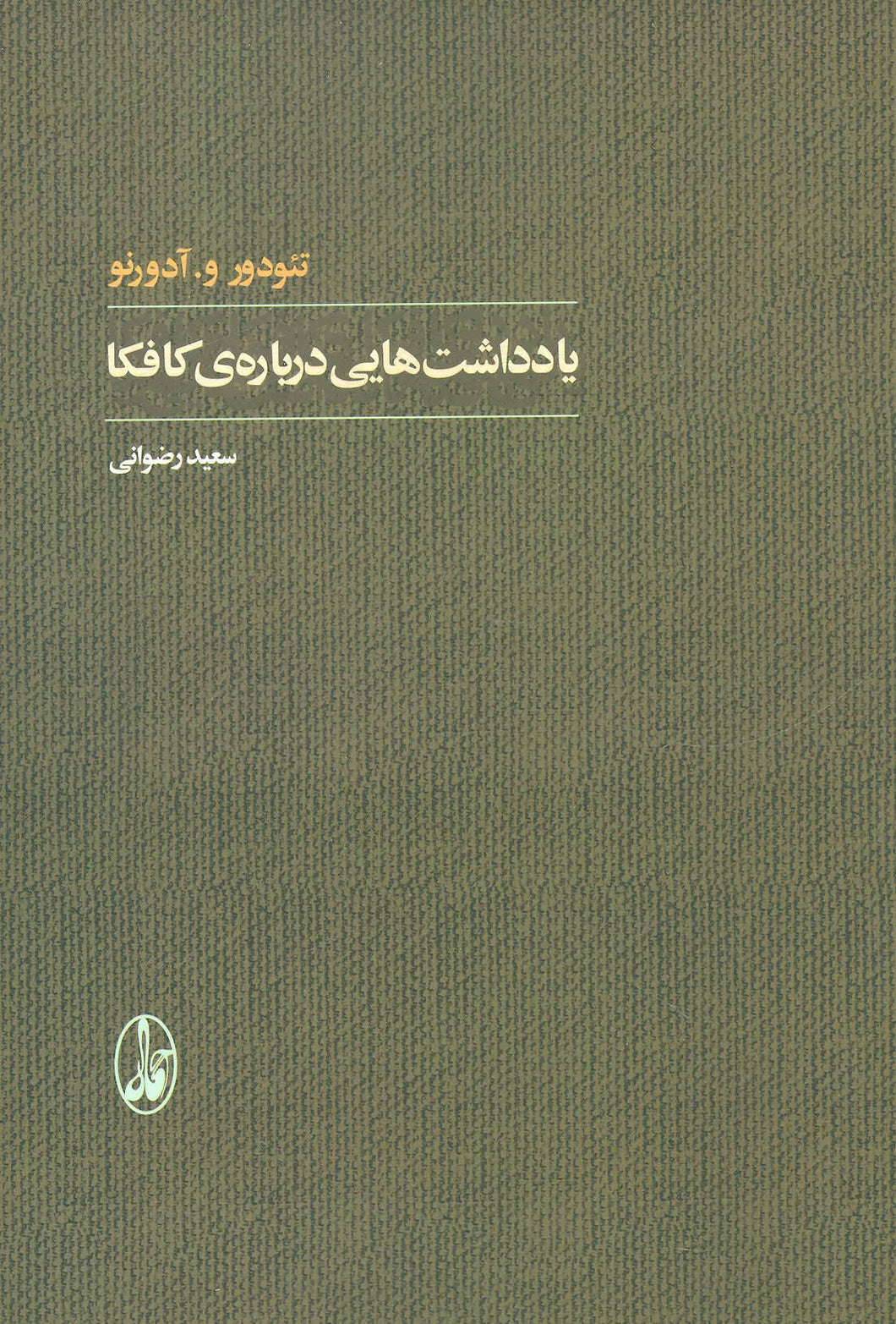 یادداشت‌هایی درباره‌ی کافکا