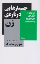 Load image into Gallery viewer, جستار‌هایی درباره‌ی زن
