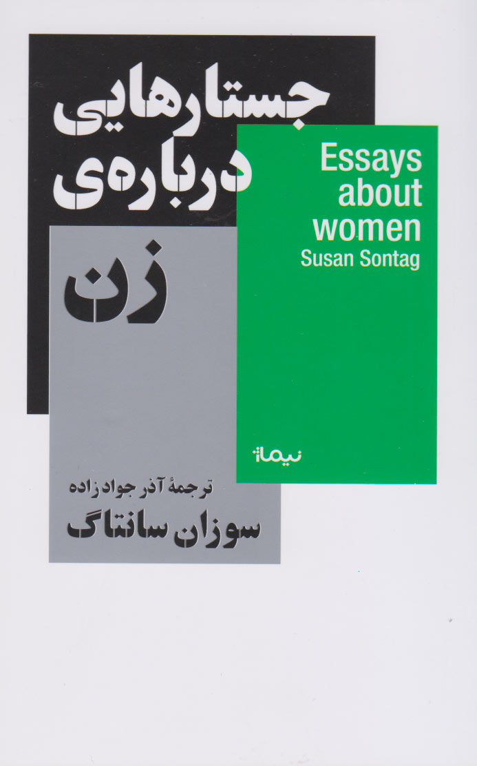 جستار‌هایی درباره‌ی زن