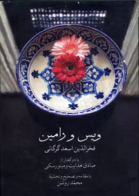 ویس و رامین