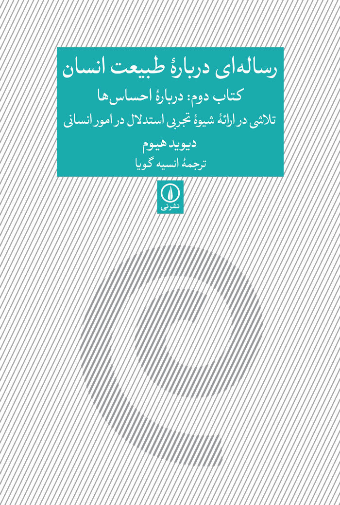 (رساله‌ای درباره طبیعت انسان (کتاب دوم: درباره احساس