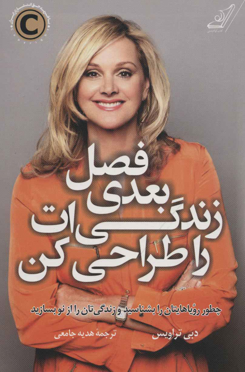 فصل بعدی زندگی‌ات را طراحی کن