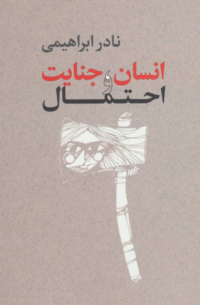 انسان، جنایت و احتمال