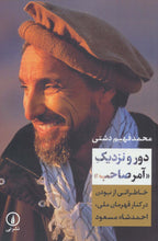 Load image into Gallery viewer, دور و نزدیک (آمر صاحب)
