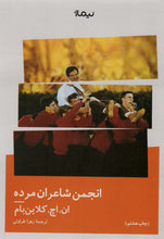 Load image into Gallery viewer, انجمن شاعران مرده

