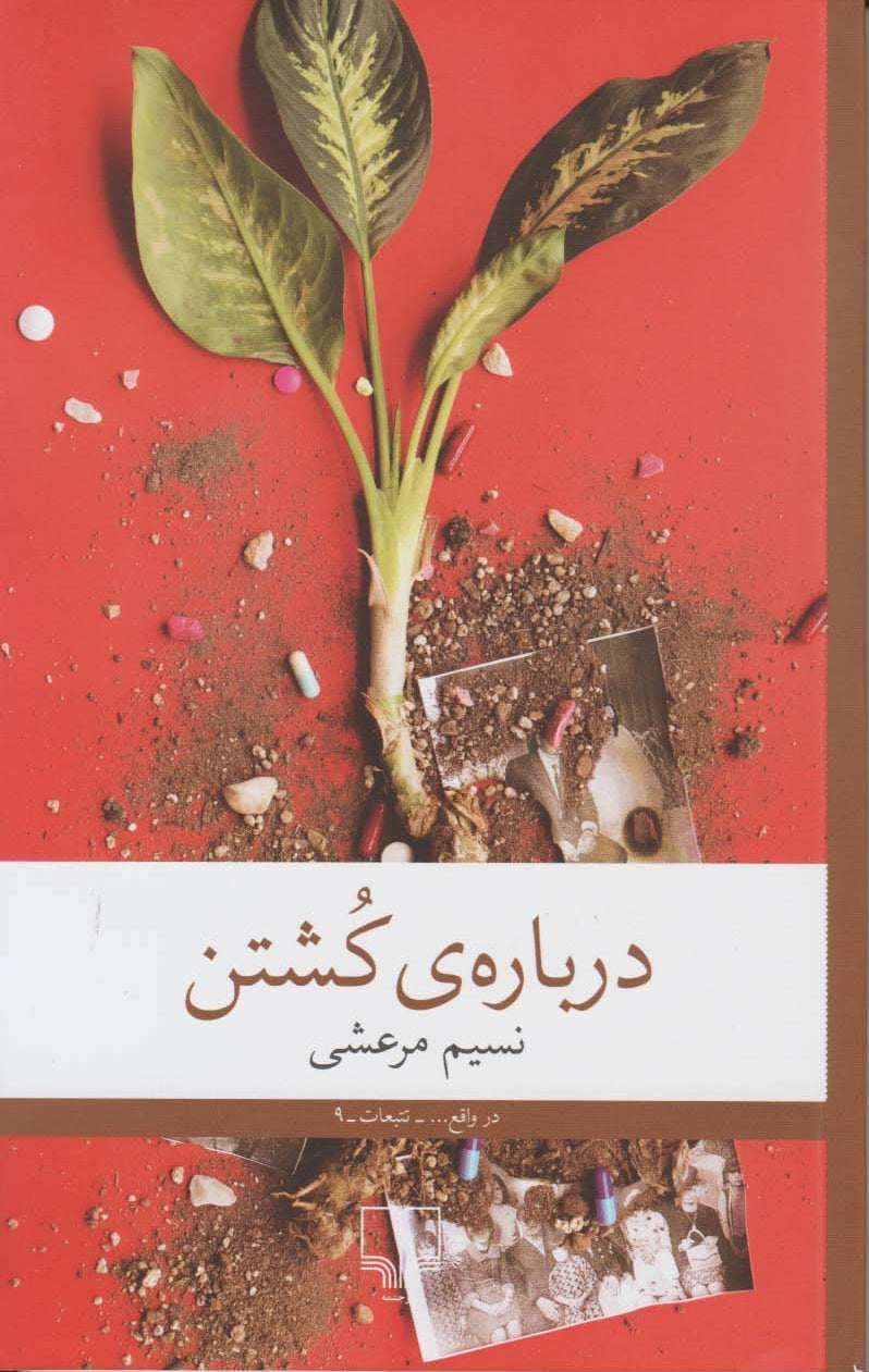 درباره‌ی کشتن