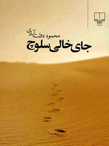 جای خالی سلوچ