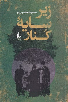 زیر سایه‌ کنار