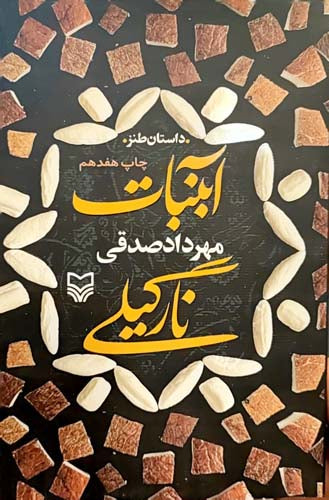 آبنبات نارگیلی