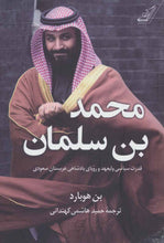 Load image into Gallery viewer, محمد بن سلمان
