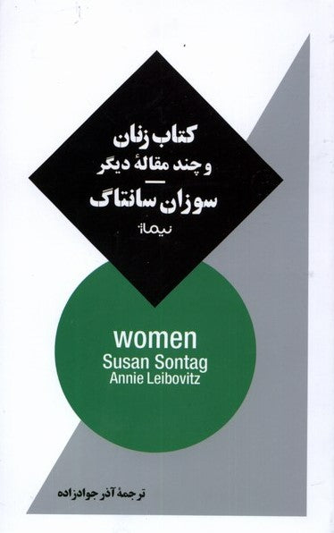 کتاب زنان و چند مقاله‌ی دیگر