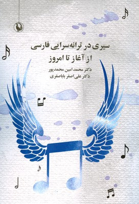 سیری در ترانه‌سرایی فارسی از آغاز تا امروز