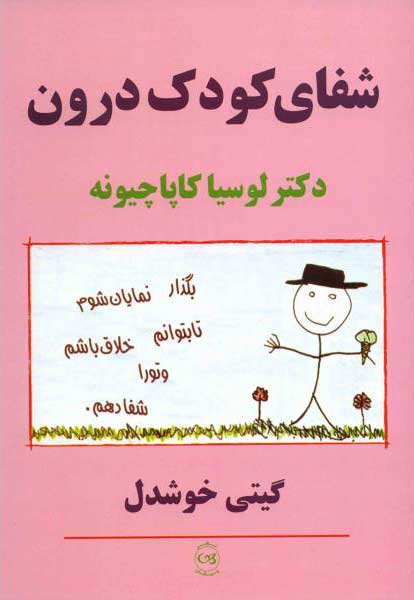 شفای کودک درون