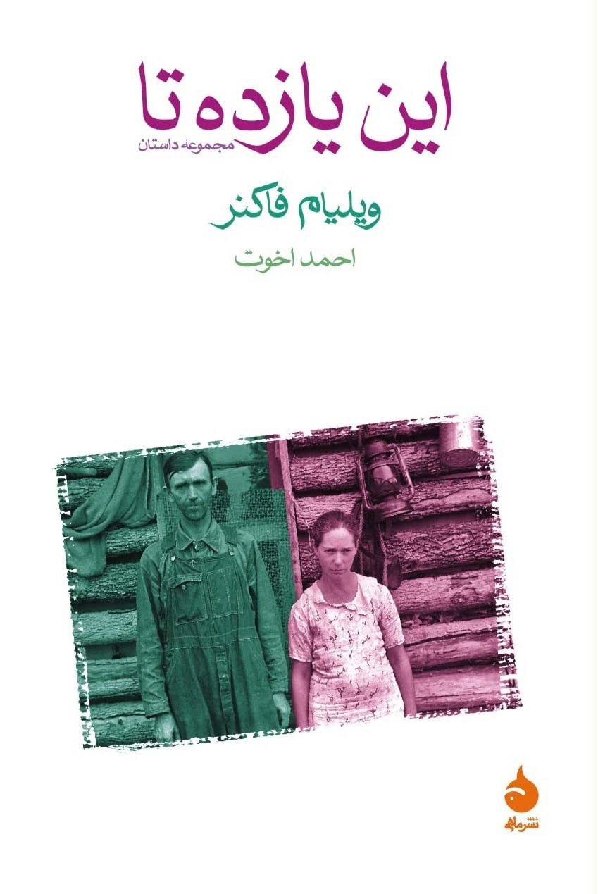 این یازده‌تا