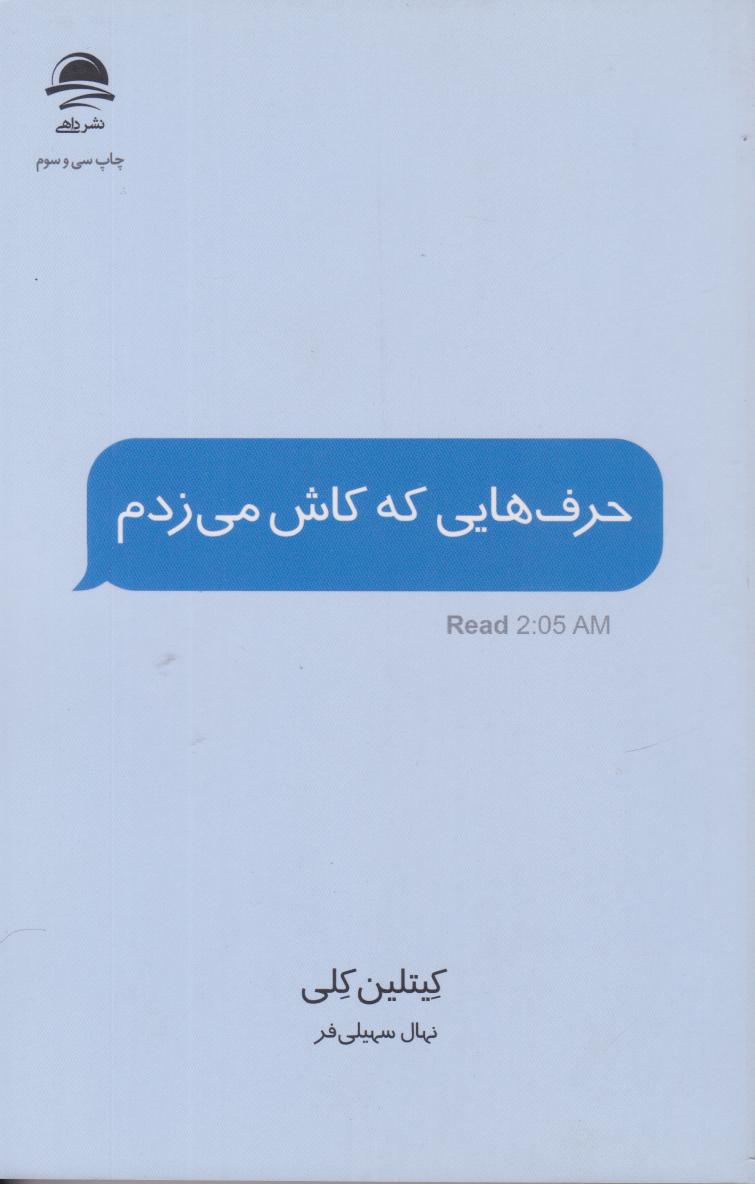 حرف‌هایی که کاش می‌زدم