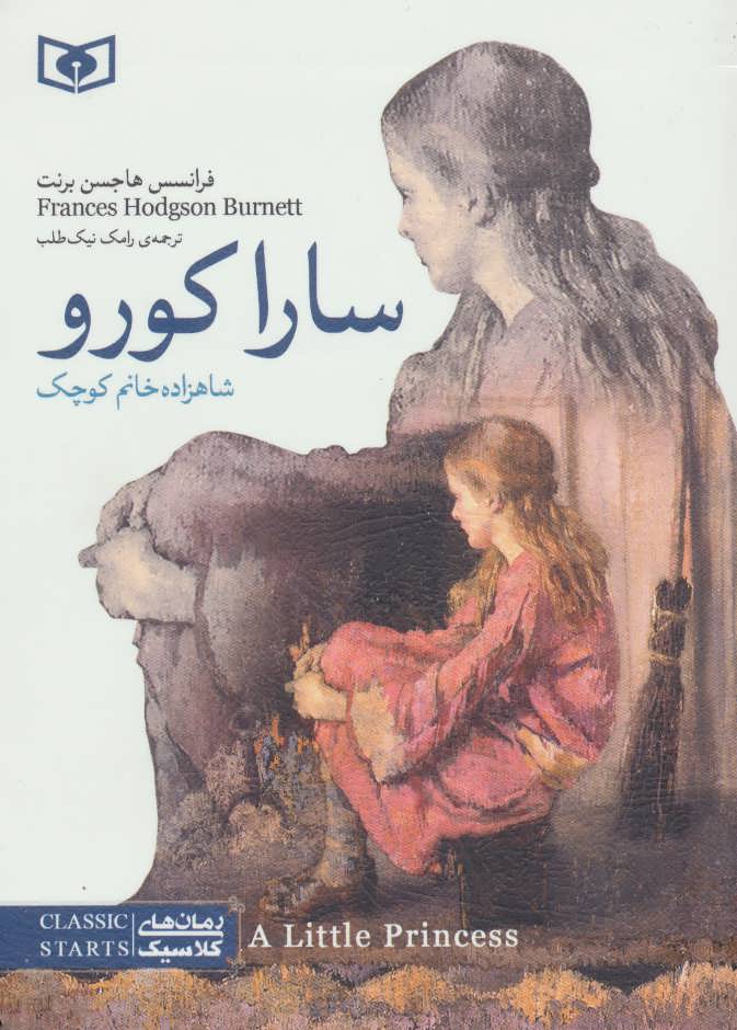 سارا کورو: شاهزاده‌ خانم کوچک