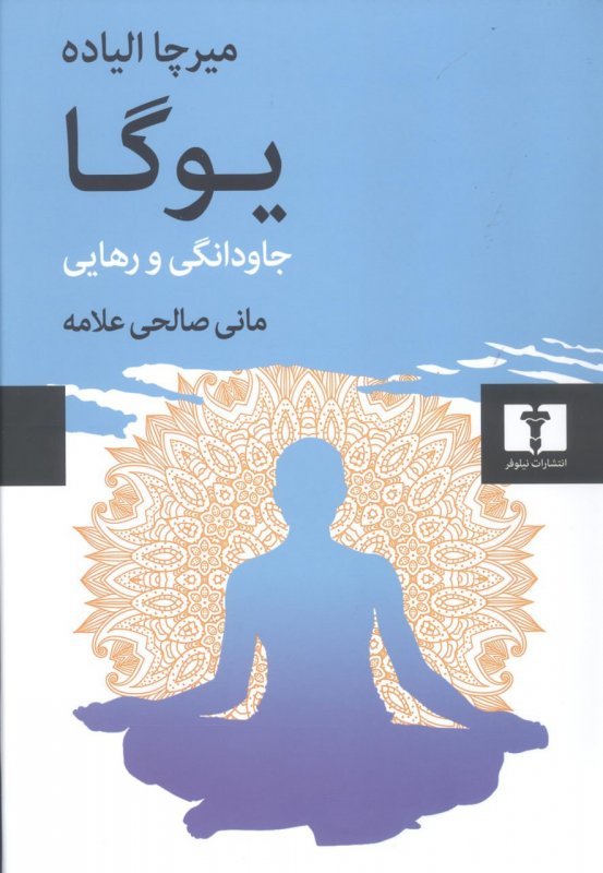 یوگا؛ جاودانگی و رهایی